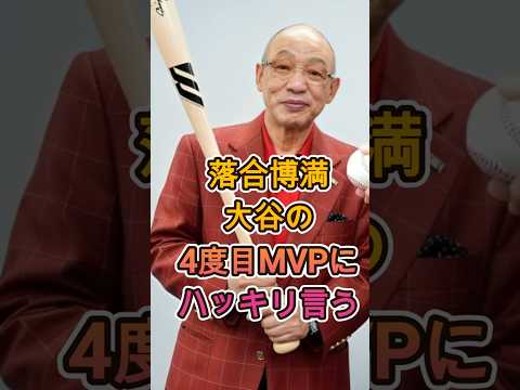 落合博満が大谷翔平の4度目MVPにハッキリと言及 ⚾🔥
