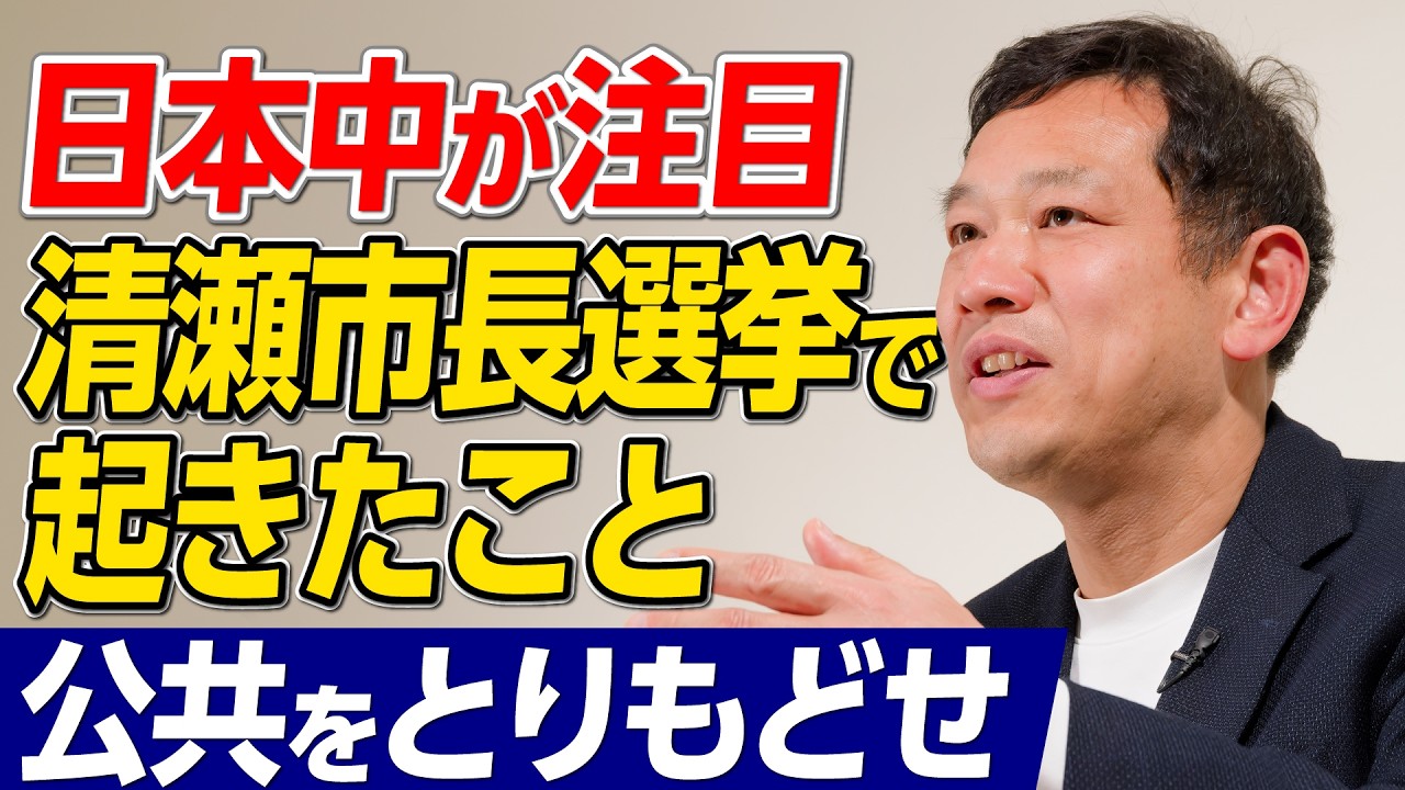 「週刊宮本徹」第72回：日本中が注目！清瀬市長選挙で起きたこと─公共をとりもどせ