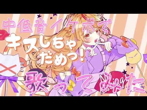 【Rapアレンジ】キスしちゃだめっ! 中低音イケボで歌ってみた(cover by だいきり)