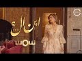 شمس - إبن الـ...؟ (فيديو كليب حصري) شمس - إبن الـ...؟ (فيديو كليب حصري)