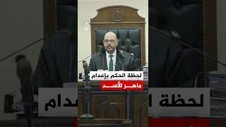 شاهد | لحظة الحكم بإعدام ماهر الأسد