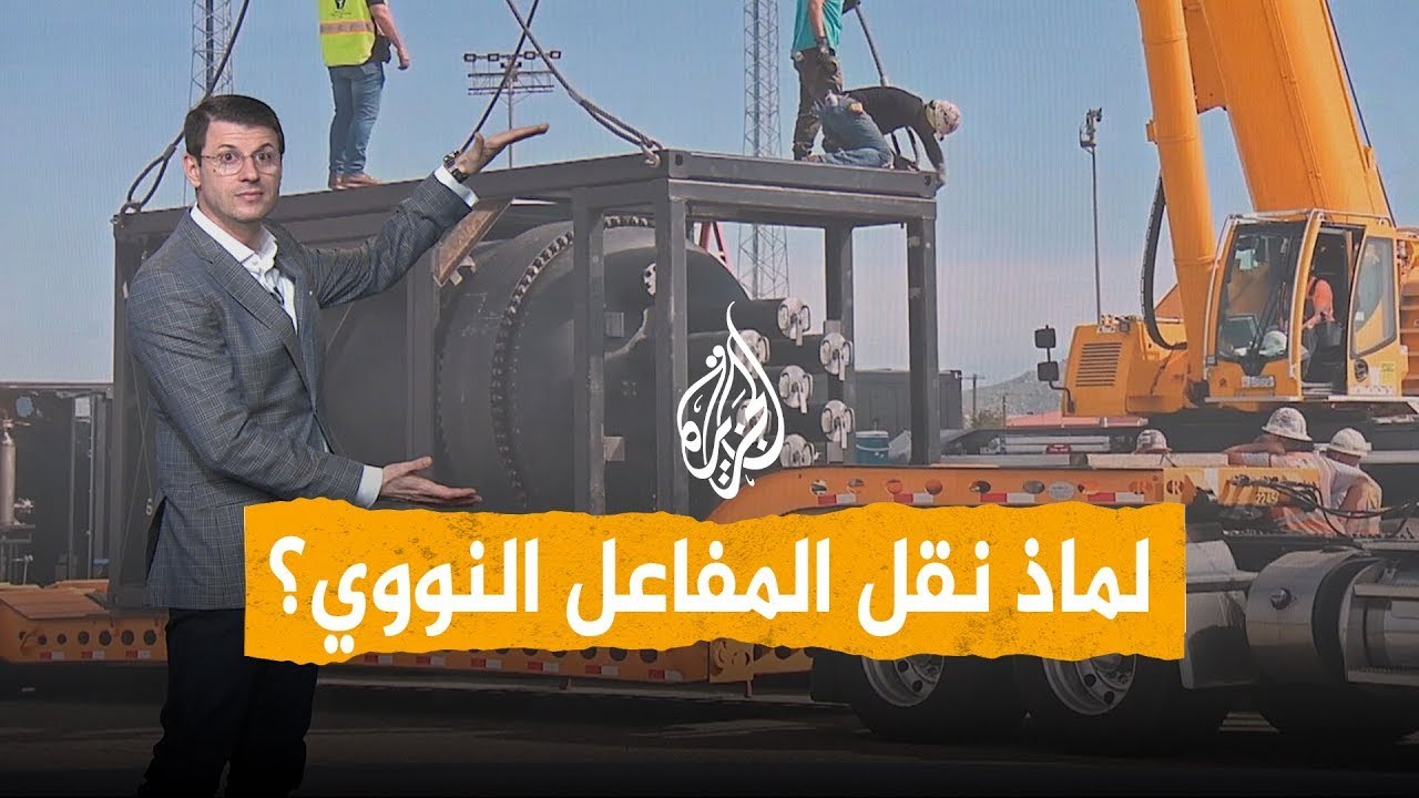 شبكات | نقل مفاعل نووي بأمريكا .. مالسبب؟