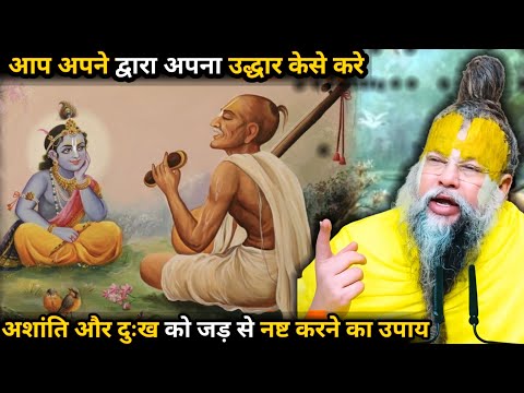 अशांति और दुःख को जड़ से नष्ट करने का उपाय🙏Premanand Ji Maharaj🙏