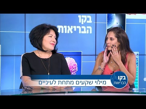 מילוי שקעים מתחת לעיניים: בקו הבריאות