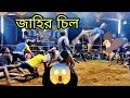 জাহির চিল মারাত্মক লড়াই পিচকুড়ি টু�