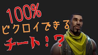 【フォートナイト】100%ビクロイできるチート！！