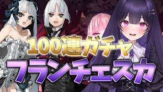【 #fgo 】レイド開戦当日にフランチェスカ狙ってガチャ100連！→ストーリー進める～strange Fakeコラボ～【剽滅十字前線 アンティオキア】【シオヨシ/Vtuber】