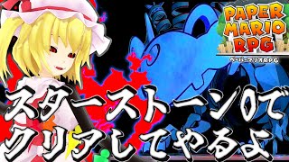 スターストーン0＋その他色々縛りで100階ダンジョンをクリアしろ！【ゆっくり実況】【ペーパーマリオRPG】