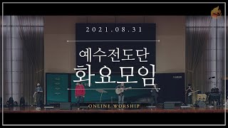 [Live] 2021.08.31 예수전도단 화요모임 x 오륜교회