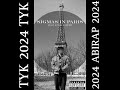 TYK ABIRAP 2024 Sigmas In Paris Feat K The Rapper