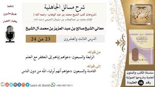 شرح مسائل الجاهلية (23) لمعالي الشيخ صالح آل الشيخ - عقيدة - كبار العلماء image