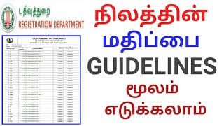 How to Check Property & Land guideline value online | நிலத்தின் மதிப்பு ? |