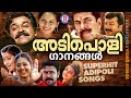 നാടെങ്ങും തരംഗം സൃഷ്‌ടിച്ച അടിച്ചുപ�