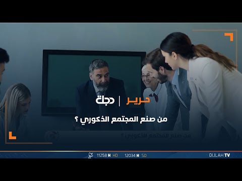 شاهد بالفيديو.. من صنع المجتمع الذكوري ؟