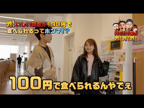 ＼オ！いしい／​朝食が100円で食べられる！？​