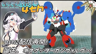もちぞら放送局4th-01-「ついに配信再開！誕生、ネオゲッターガンヴォルヴァ！」