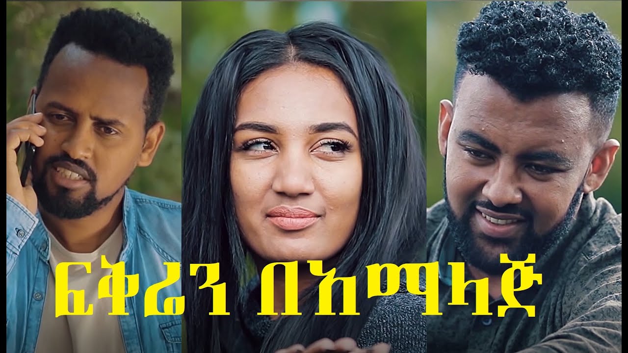 ፍቅሬን በአማላጅ ሙሉ ፊልም Fikren BeAmalaj full ethiopian film 2021