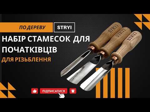 Набор стамесок для резьбы по дереву для начинающих 3 шт STRYI Start - фото 2 - id-p930688997