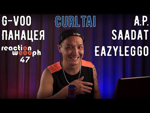 Реакция 47. Панацея | EazyLeggo | A.P. × Saadat | G-Voo | HomaMusicANT | woooph