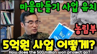 (1탄) 5억원 마을만들기 사업은 어떻게 하나? How does the 500 million won proj…