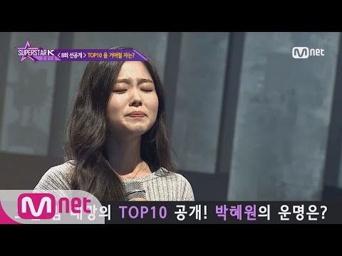 SUPERSTARK 2016 [8회 선공개] 대망의 TOP 10 공개! 박혜원의 운명은? 161110 EP.8