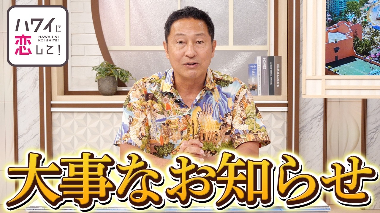 【ご報告】ハワ恋は大型リニューアルをいたします