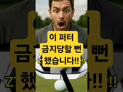 &ldquo;쓰면 안 될 것 같은 퍼터 실물 공개&rdquo;
