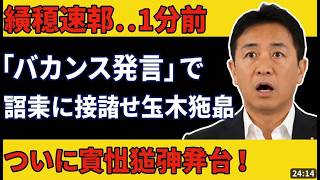 速報 産経記者が野党の外交妨害にブチギレ！痛烈批判→玉木氏は意味不明理論で逃亡 #玉木雄一郎 #速報 #政治ニュース