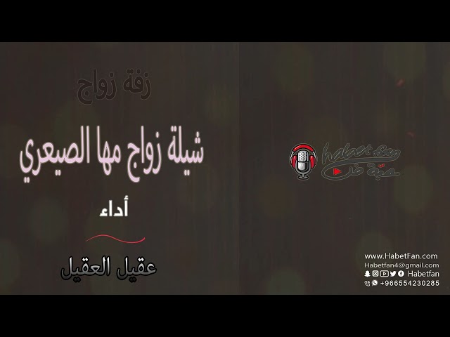شيلة زواج مها الصيعري جديدة أداء عقيل العقيليل العقيل أداء عقيل العقيل