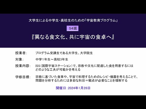 宇宙教育プログラム動画教材（2023年度実践_S4）