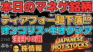 【株投資•STOCKS】『ティアフォー』超絶下落⁉,『キオクシア』復活へ⁉,『オンコリスバイオ』止まらない上昇⁉,Japanese Hot Stocks【掲示板トレーダー】