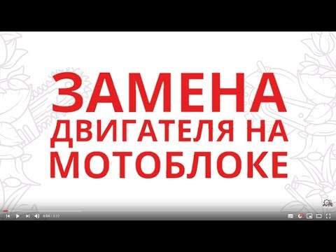 Замена двигателя на мотоблоках и культиваторах - Садовые Механизмы