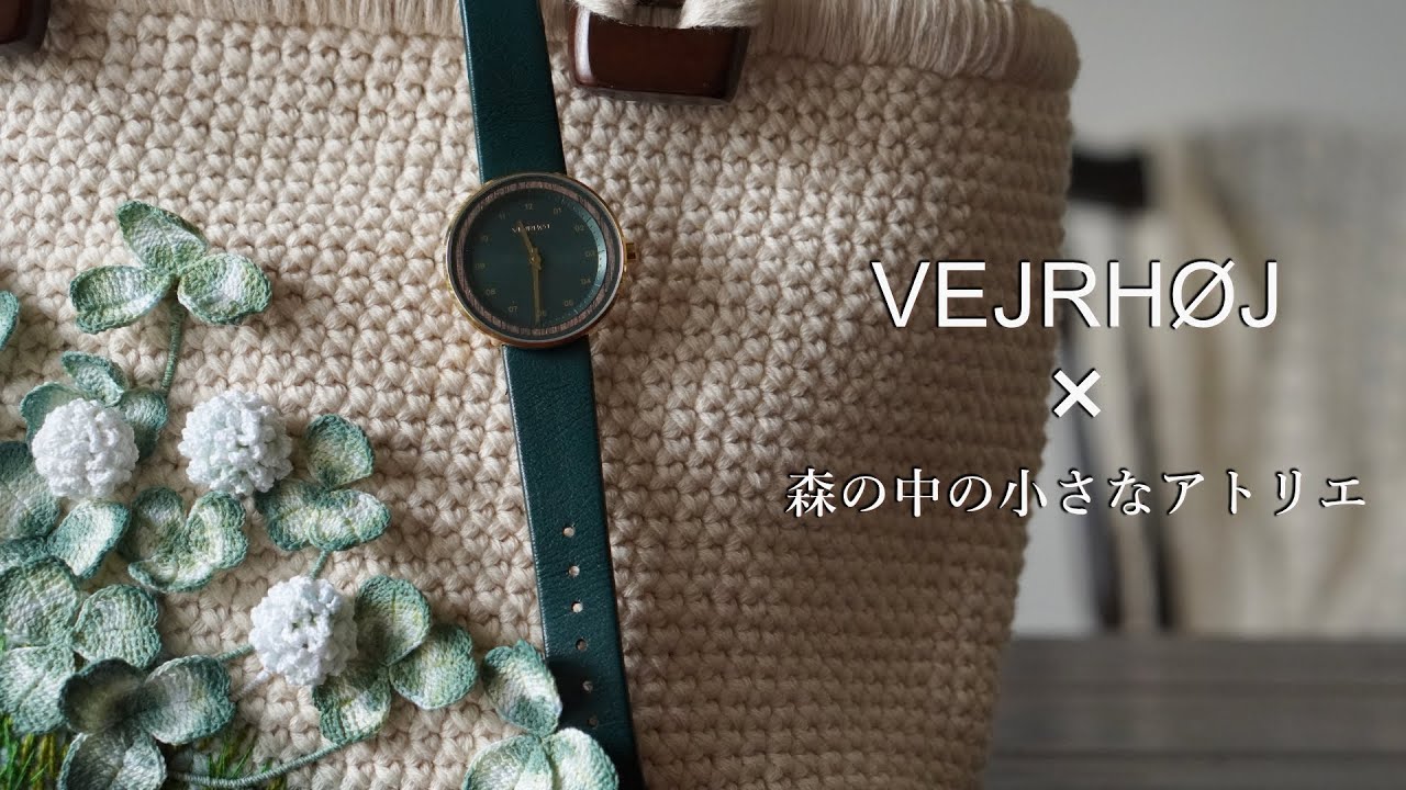 VEJRHØJ × 森の中の小さなアトリエ｜シロツメクサのバッグ｜かぎ針編み｜北欧ミニマリズム｜