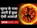 NASA Sun Mission सूरज के सबसे नज़दीक पहुंचा ये स�