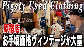 古着ファンが通う名店に潜入!ヴィンテージからグッドレギュラーまで扱うアメカジ好きには堪らないラインナップ!【コラボwithDA PUMP TOMO】