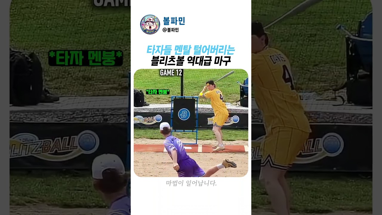 타자들 멘탈 털어버리는 블리츠볼 역대급 마구 #마구 #야구 #스포츠
