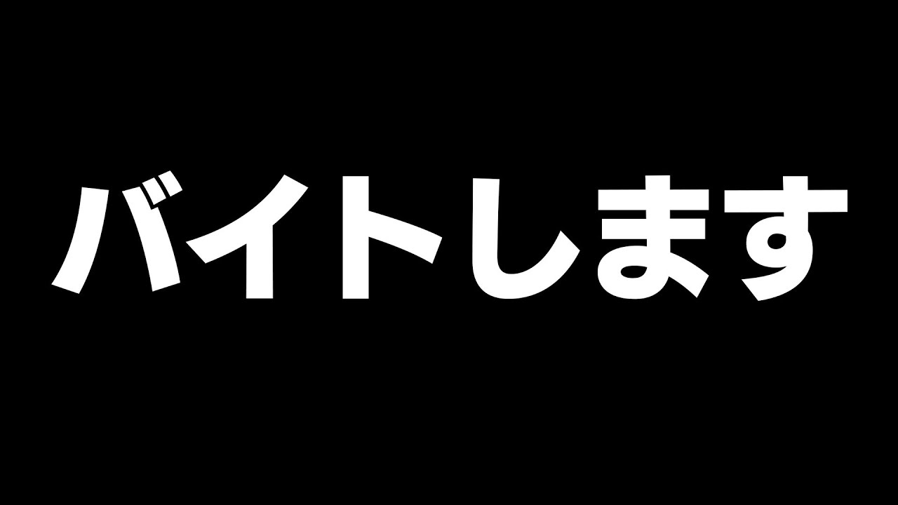 バイトします。
