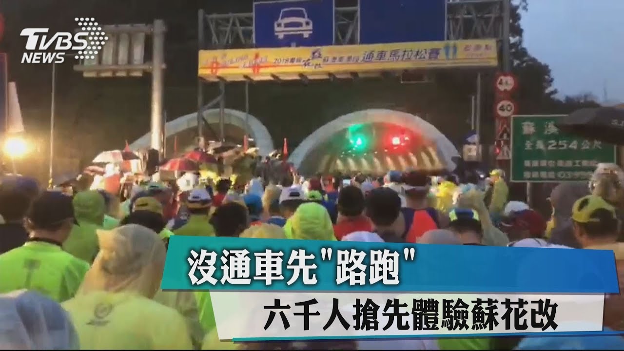 沒通車先「路跑」 6千人搶先體驗蘇花改