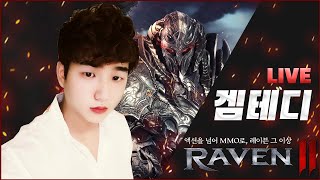 레이븐2 녹스 피데스 음주컨트롤  #보스해방전쟁#엔틱보스#홍주#겜세야#부주#겜테디#강우 #마이너리그 시작