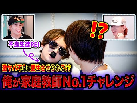 【不良生徒REI登場😎】ワンエンメンバーが家庭教師だったらどんな生徒も更生させられるハズ!?SP