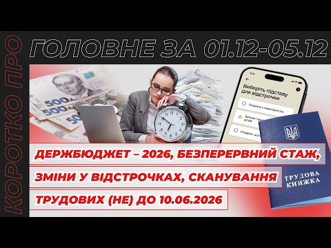 відео прев’ю для Держбюджет – 2026, нові правила відстрочок, безперервний стаж та дедлайн оцифрування трудових книжок. Коротко про головне за тиждень 01.12–05.12.2025