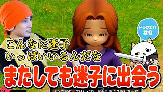 【DQ11S #9】またしても迷子に出会うらいじん達【らいじん/ドラクエ11S/ネタバレあり/全ての敵が強い縛り】