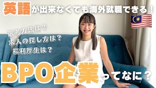 【海外就職】BPO企業について解説します！｜マレーシア移住👱‍♀️