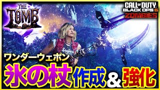 【CoD:BO6ゾンビ】 新マップワンダーウェポンSTAFF OF ICE作成＆強化方法をわかりやすく解説！BO2の超人気マップオリジンズより舞い戻った古の武器氷の杖を体感せよ！「THE TOMB」