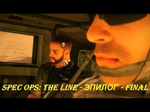 Spec Ops: The Line - ЭПИЛОГ - FINAL