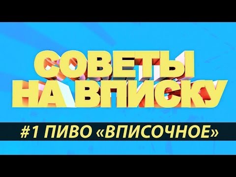 Советы На Вписку #1 - Пиво 'Вписочное'