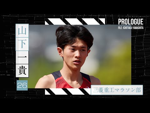 【PROLOGUE】飛躍を遂げた“期待の新星”~三菱重工マラソン部・山下一貴~