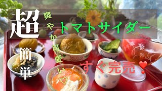 【トマトサイダー】#トマトレシピ #トマト料理 #簡単レシピ   #それいゆの畑 #それいゆの家 #山形県 