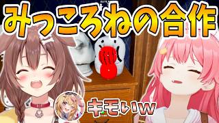 [ホロライブ/切り抜き]隠れる気のないみっころねの合作ｗ[めっちゃカメレオン]