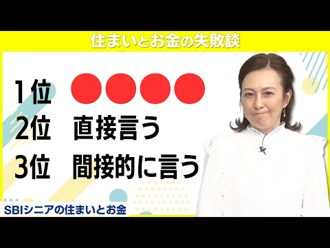 住まいトラブルの対処法！森尾由美「私なら○○しちゃうかな」【住まいとお金の失敗談】